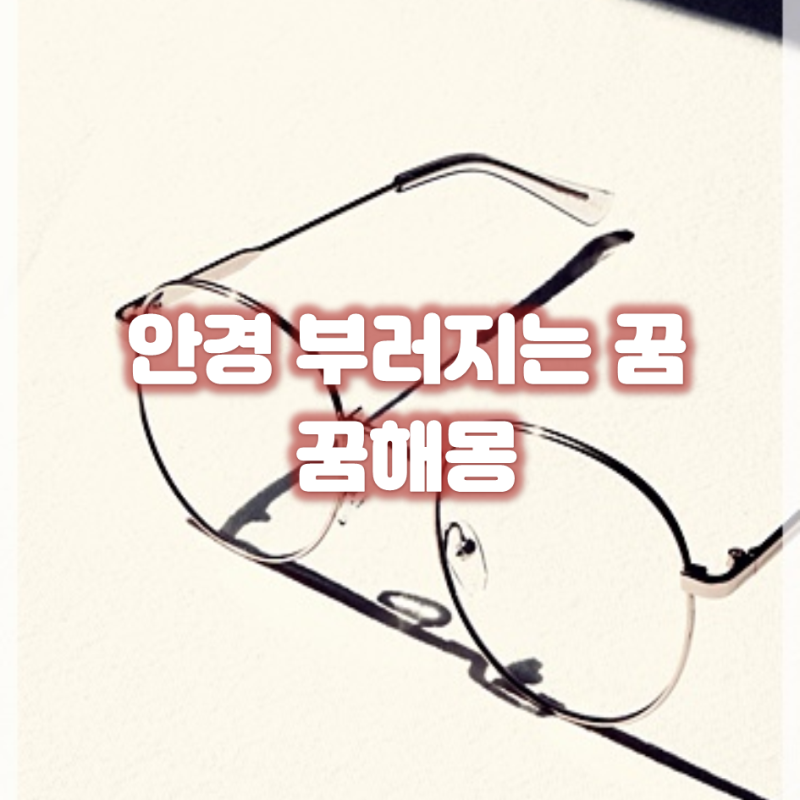 안경 부러지는 꿈 안경 꿈해몽 여러가지 알아봐요!