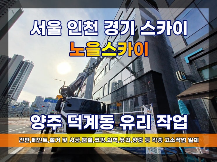  양주 덕계동 유리작업 양주 스카이차 유리 덕계역