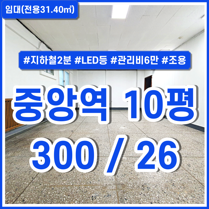  [임대] 부산중앙역사무실 지하철 가깝고 저렴한 소형평수의 중앙동사무실 관리비6만원 LED등