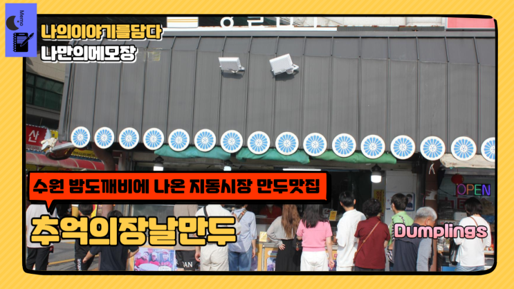  수원 지동시장 행궁동맛집 추억의장날만두 밤도깨비출연