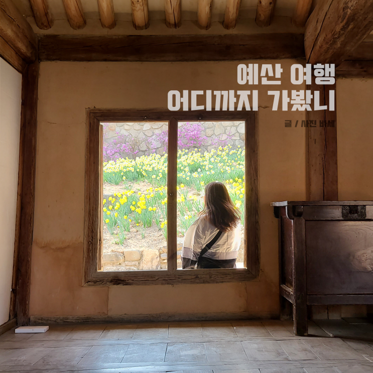  예산 여행 어디까지 가봤니? 예산 여행지 가볼만한곳 모음