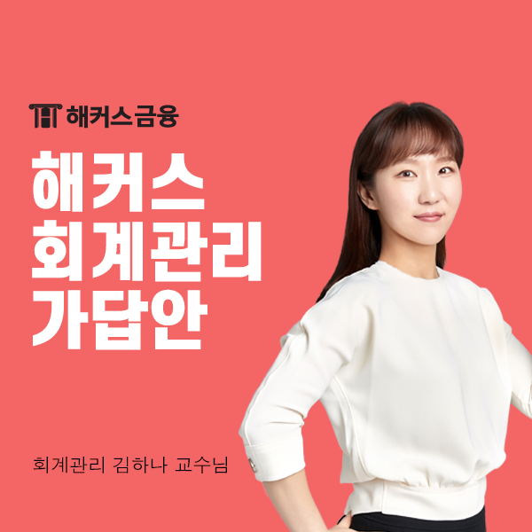  회계관리 가답안 확인은 필수! 가장 빠른 해커스 가답안