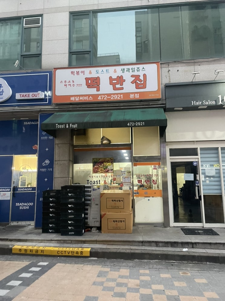 [대전] 둔산동 떡볶이 맛집 “떡반집 본점”