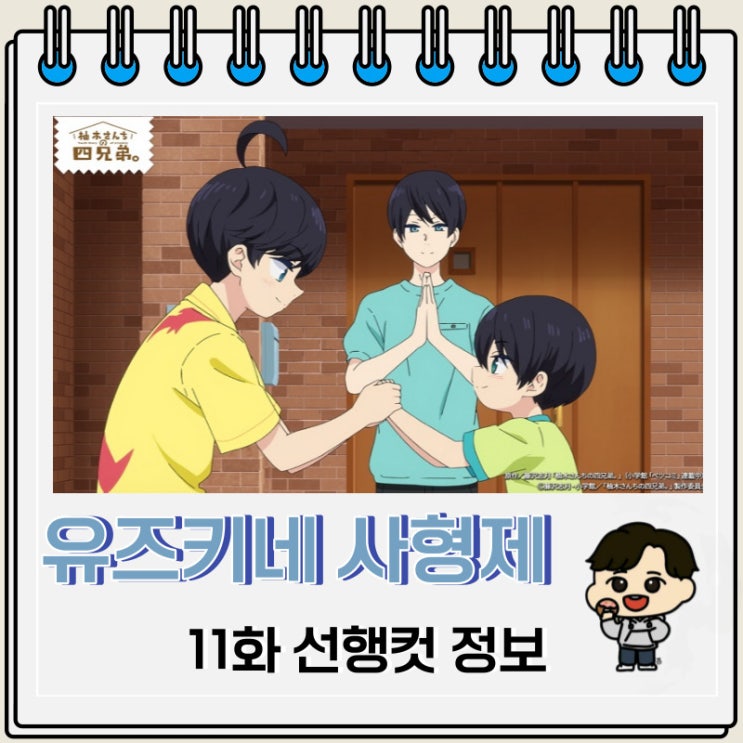 유즈키네 사 형제 11화 예고편 줄거리 유즈키네 사 형제 11화 예고편 줄거리