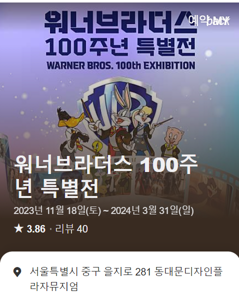  서울 동대문 "워너브라더스 100주년 특별전"