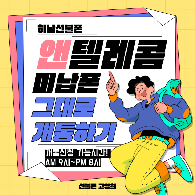  하남선불폰 앤텔레콤 미납폰 그대로 개통하기