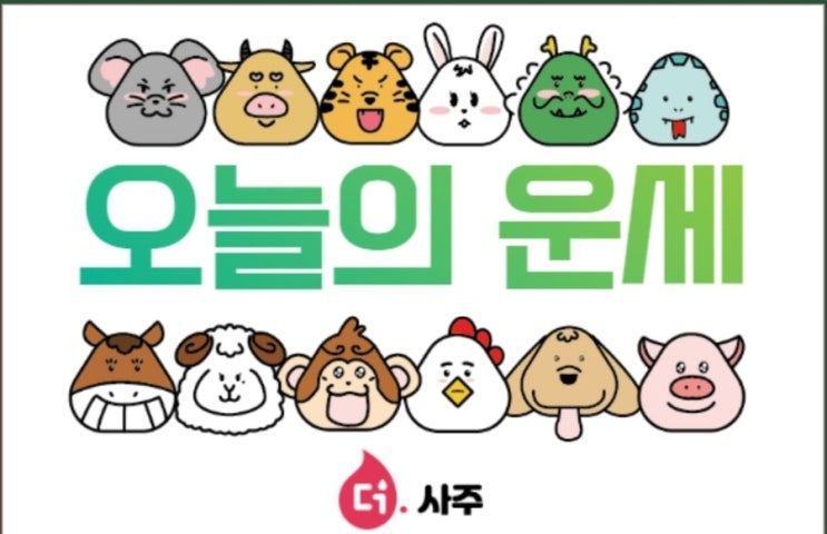  [운세] 12월14일 띠별 운세