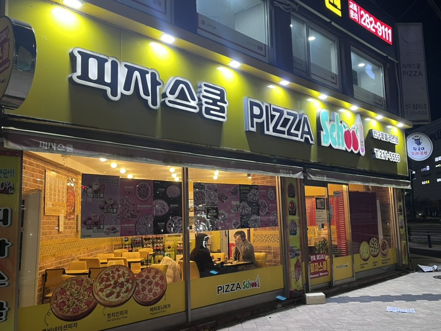 피자스쿨 울산반구홈플러스점 사진 1