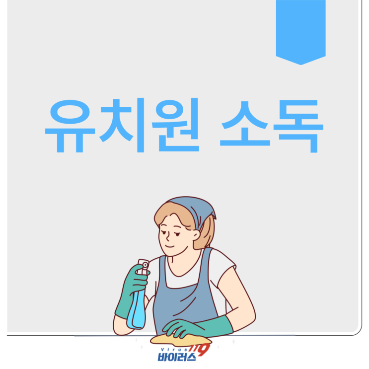  유치원 소독은 조금 더 까다롭게 진행해주어야 합니다.