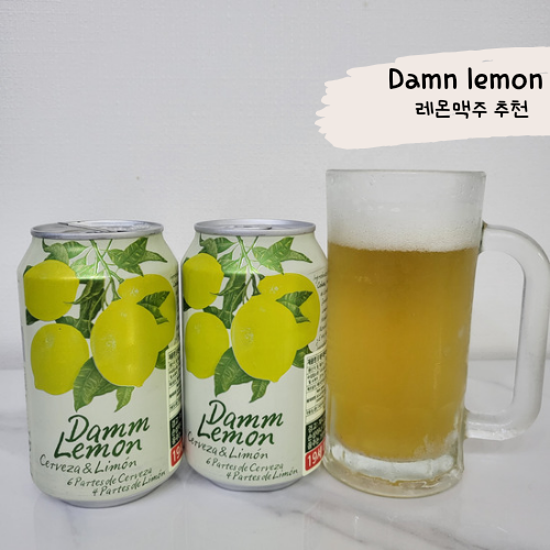 스페인 레몬 맥주 클라라 damn lemon 담 레몬