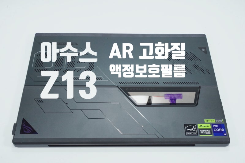 [힐링쉴드 수원점] 아수스 로그 플로우 Z13 2023년형 AR 고화질 액정보호필름 부착 사진입니다