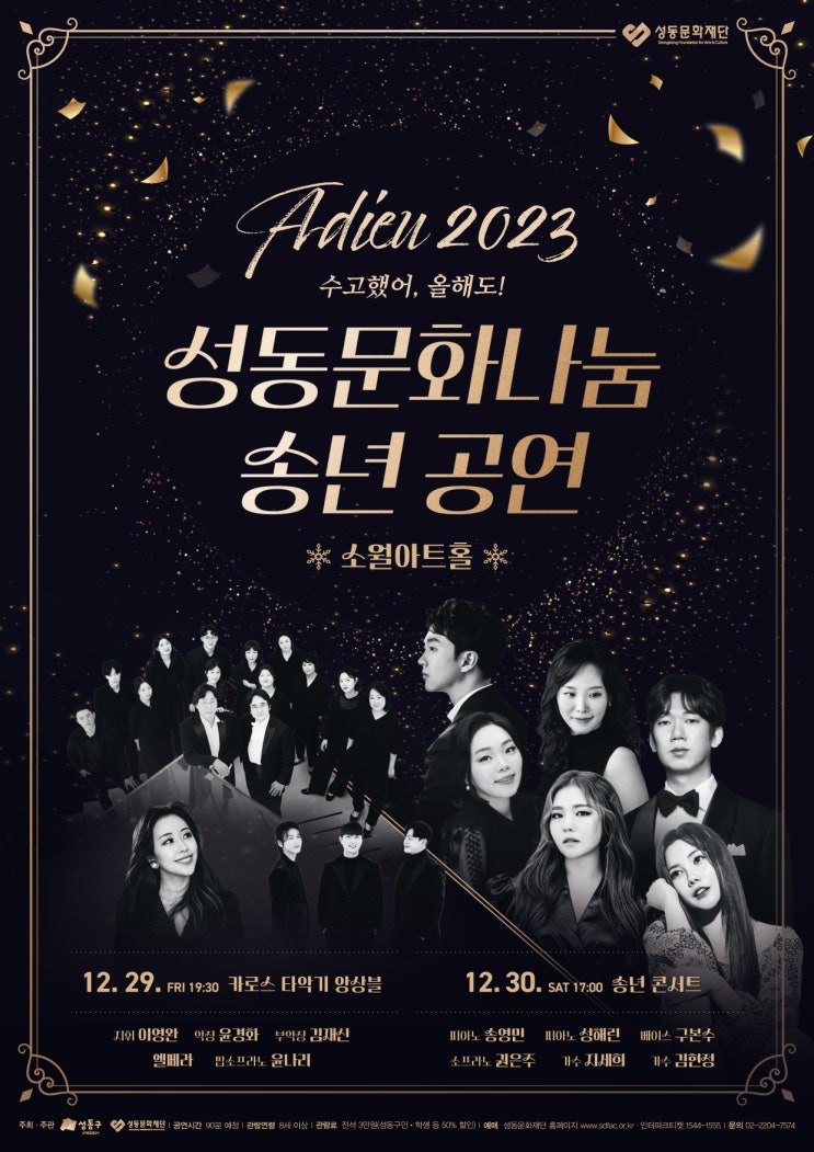  2023 성동문화나눔 송년 공연-수고했어, 올해도!