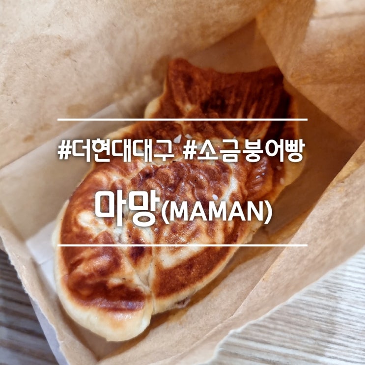  더현대 대구 팝업스토어] 마망(MAMAN) || 인스타에서 핫한 소금빵 X 붕어빵 = 소금붕어빵