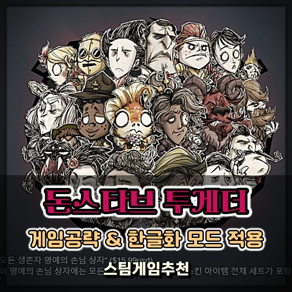 서바이벌 스팀게임추천 돈스타브 투게더 한글 모드 적용 방법 공략