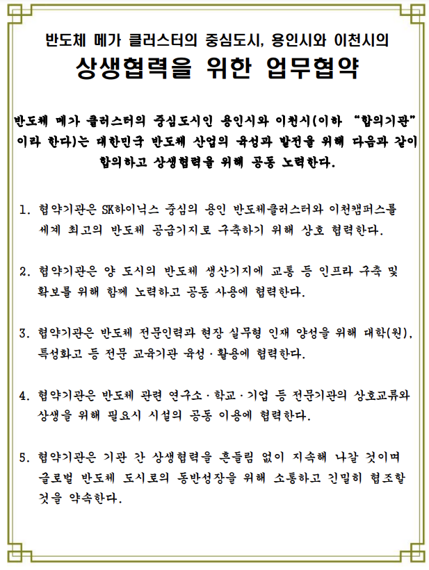  이천시, 용인특례시와 국지도 84호선 개설 등 반도체 메가클러스터 상생협력