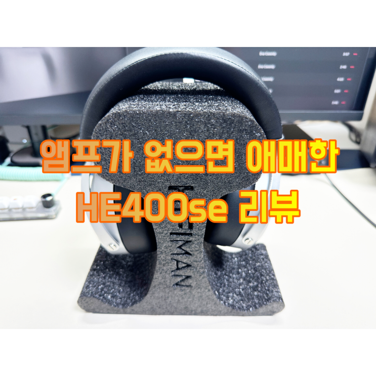  헤드폰계의 MR4로 불리는 가성비 헤드폰 HE400SE 리뷰