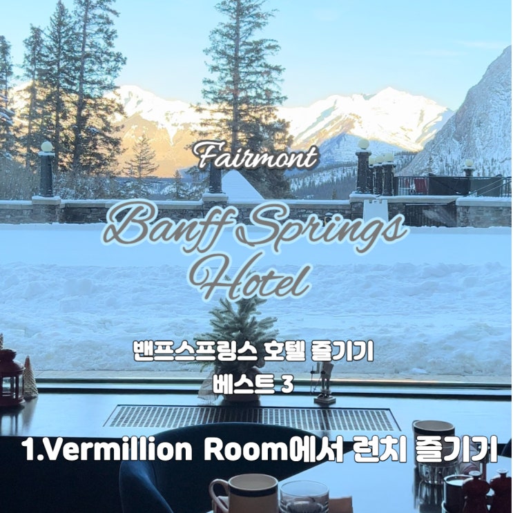  페어몬트 밴프 스프링스 호텔 즐기기 베스트 3 : 1편 - Vermillion Room에서 런치 즐기기 @ Fairmont Banff Springs Hotel
