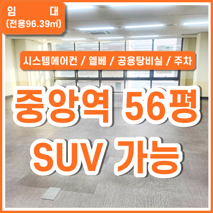 [임대] 부산중앙역오피스 아주 깔끔하고 시설완비된 중앙역사무실 엘리베이터 시스템에어컨 공용탕비실 주차1대(SUV가능)