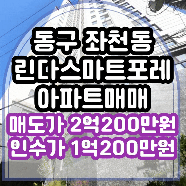  좌천역 도보 1분 린다스마트포레아파트 매매 17평형 최저가, 세 안고 인수 가능한 소형 아파트