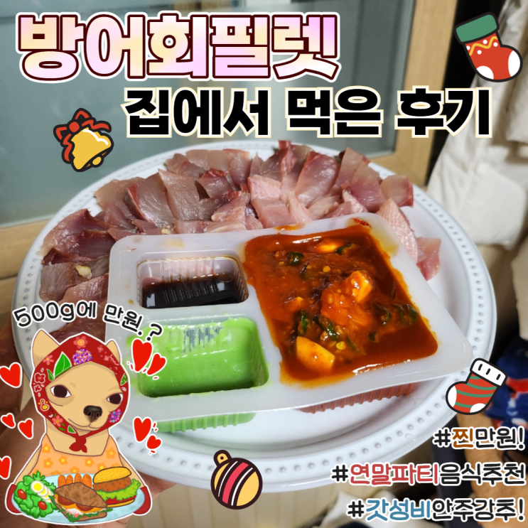  방어필렛 집에서먹자 방어회 저렴하게 사먹은 후기 손질법 솔직후기