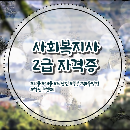  고졸 사회 복지사 연봉 국비지원 강력추천 .