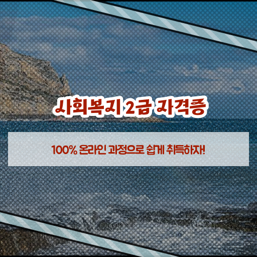  고졸 사회복지사 2급자격증취득방법 업무 정보 필요하시죠 ?!