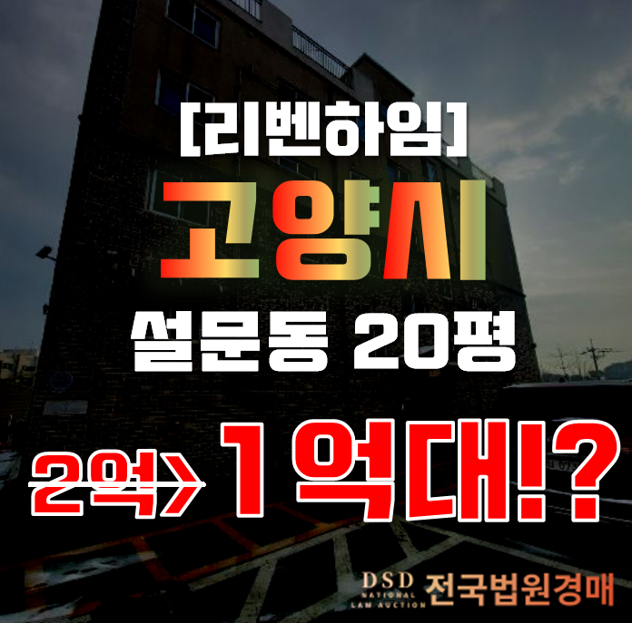 일산경매 고양시 일산동구 설문동 리벤하임 빌라 20평 1억대 급매 일산경매 고양시 일산동구 설문동 리벤하임 빌라 20평 1억대 급매