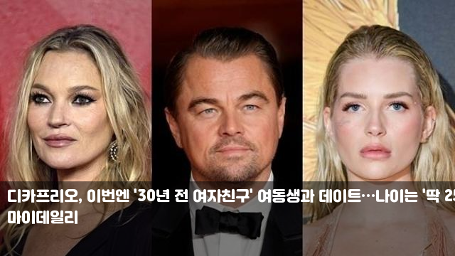 디카프리오, 이번엔 '30년 전 여자친구' 여동생과 데이트... 