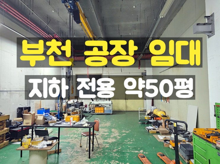 부천공장임대 층고가 높은 1층 같은 지하임대공장 부천공장임대 층고가 높은 1층 같은 지하임대공장