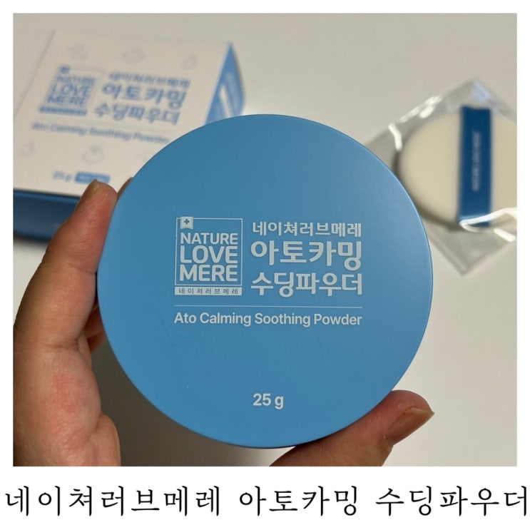 [육아템리뷰]기저귀 발진에 좋은 네이처러브메레 아토카밍 수딩파우더
