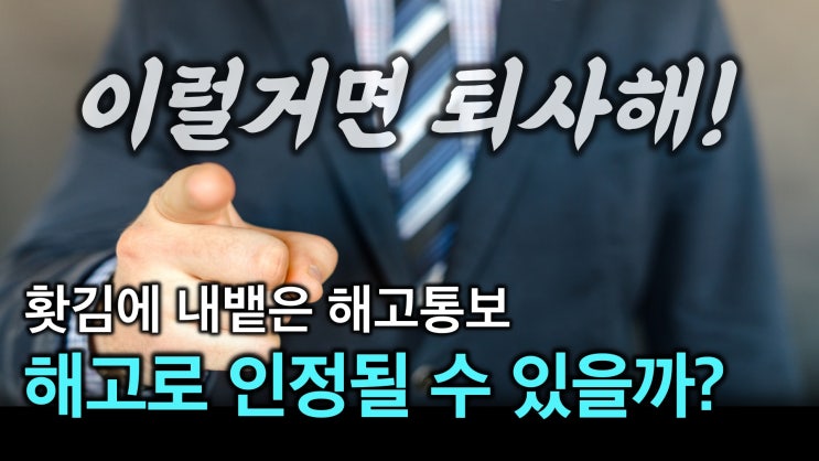 [노알남] "묵시적 의사표시"에 의한 해고,인정되기 위한 판단기준은?(대법원 최신판례)