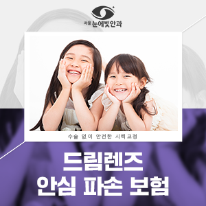 드림렌즈 안심 파손보험, 신도림 서울눈에빛안과와 시작하세요!