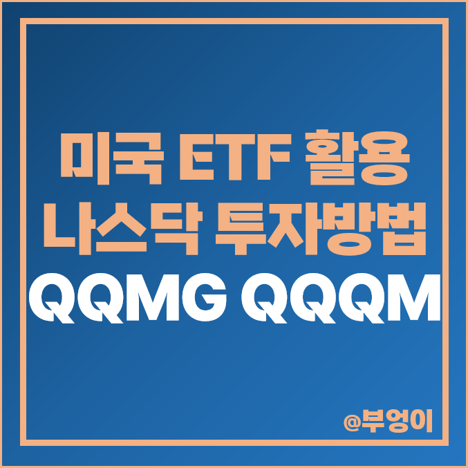 나스닥 미국 ETF 투자 방법 추천 QQMG QQQM 주가 나스닥 미국 ETF 투자 방법 추천 QQMG QQQM 주가