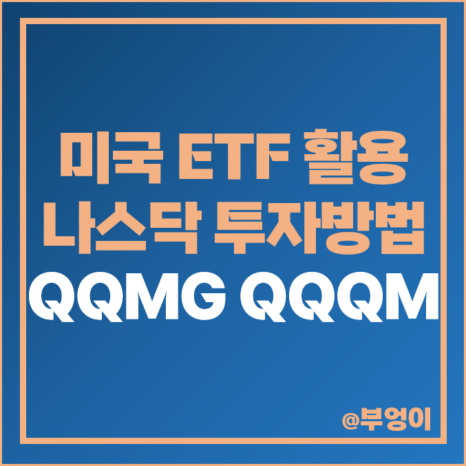 나스닥 미국 ETF 투자 방법 추천 QQMG QQQM 주가