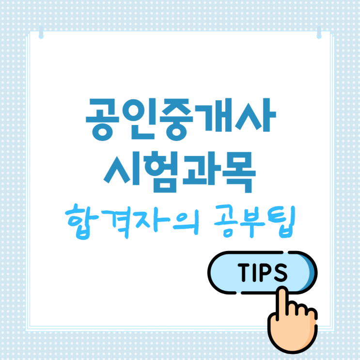  공인중개사시험과목 합격자의 공부팁