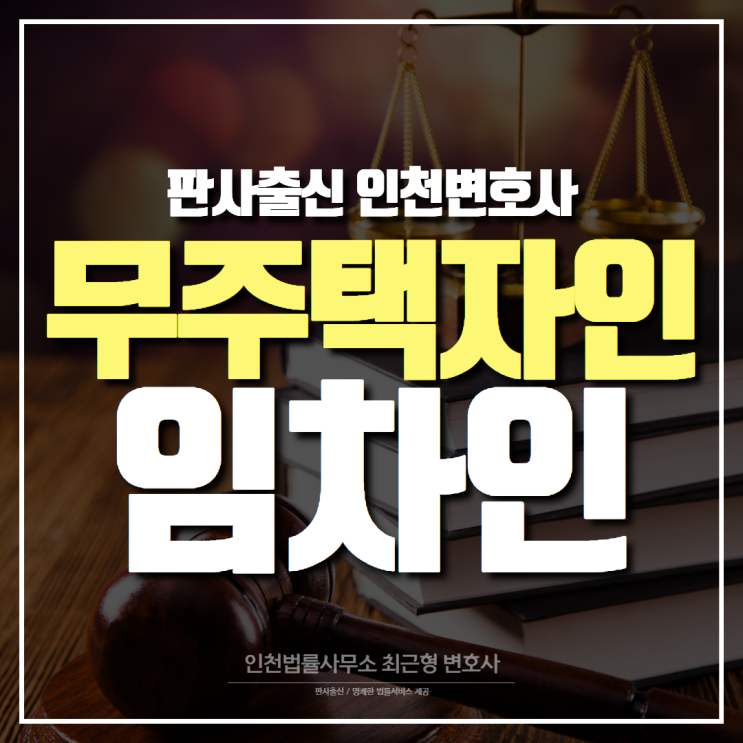  인천 부동산 변호사, 무주택자인 임차인 우선 분양 전환대상자