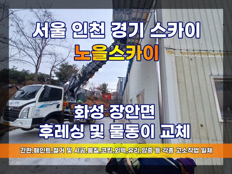  화성 장안면 후레싱, 물동이 작업 스카이 판넬 작업