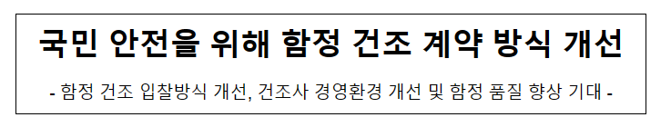 국민 안전을 위해 함정 건조 계약 방식 개선 국민 안전을 위해 함정 건조 계약 방식 개선