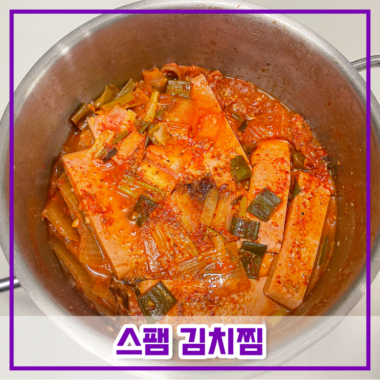  한끼 뚝딱 초간단 스팸김치찜 만드는법 레시피