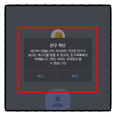 카톡 차단하면 보이스톡/페이스톡 연결 가능?불가능?