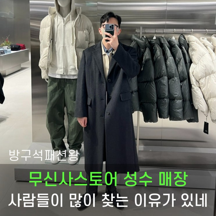  무신사스토어 매장 성수, 왜 사람이 많은지 이제 알겠어!