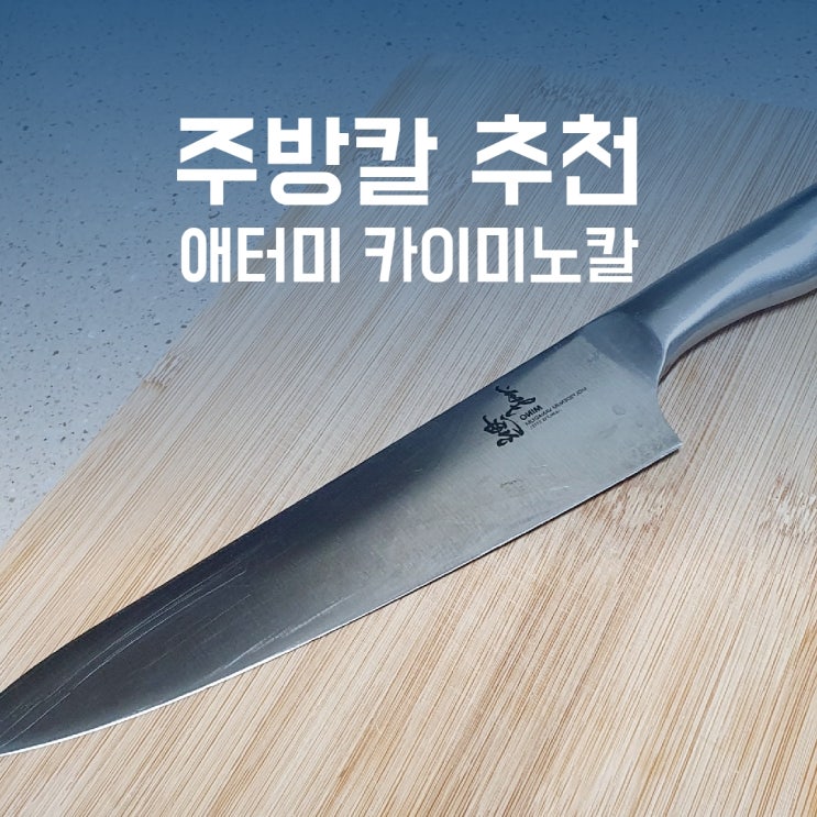  주방칼 절삭력 좋은 애터미 카이 미노칼 2년간 사용해 보니