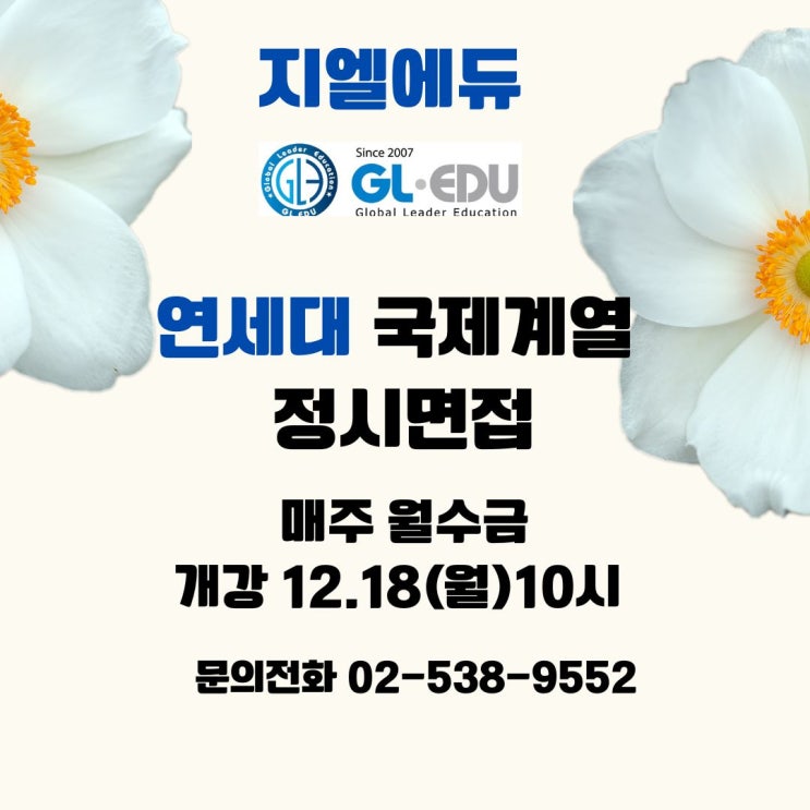  2024학년도 정시전형(국제계열) 연세대학교 국제계열 정시면접
