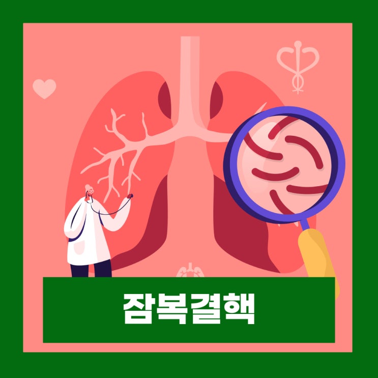  잠복결핵 검사 양성 치료 확인서 재발급