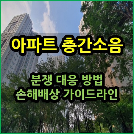 아파트 층간소음 분쟁 대응 방법 손해배상 가이드라인