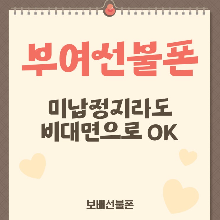 부여선불폰 미납정지라도 비대면으로 개통 OK! 부여선불폰 미납정지라도 비대면으로 개통 OK!