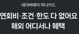네이버페이 머니카드 혜택 및 장점 총정리! 네이버페이 머니카드 혜택 및 장점 총정리!