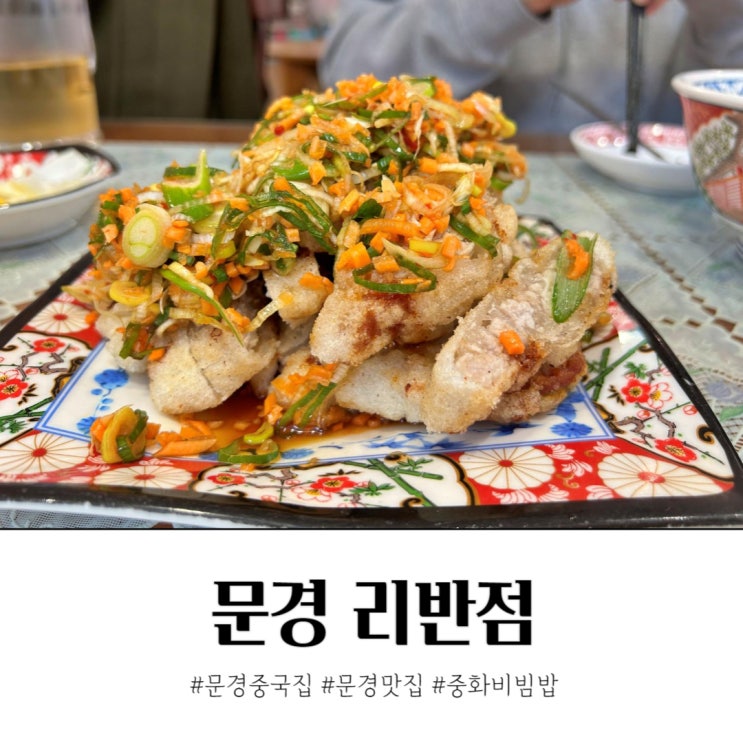 문경 중국집 리반점 홍콩감성 중화요리 맛집