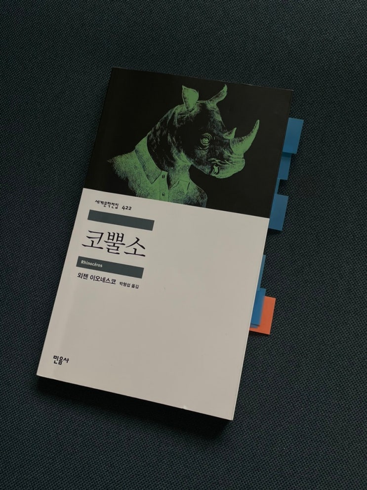코뿔소 - 외젠 이오네스코