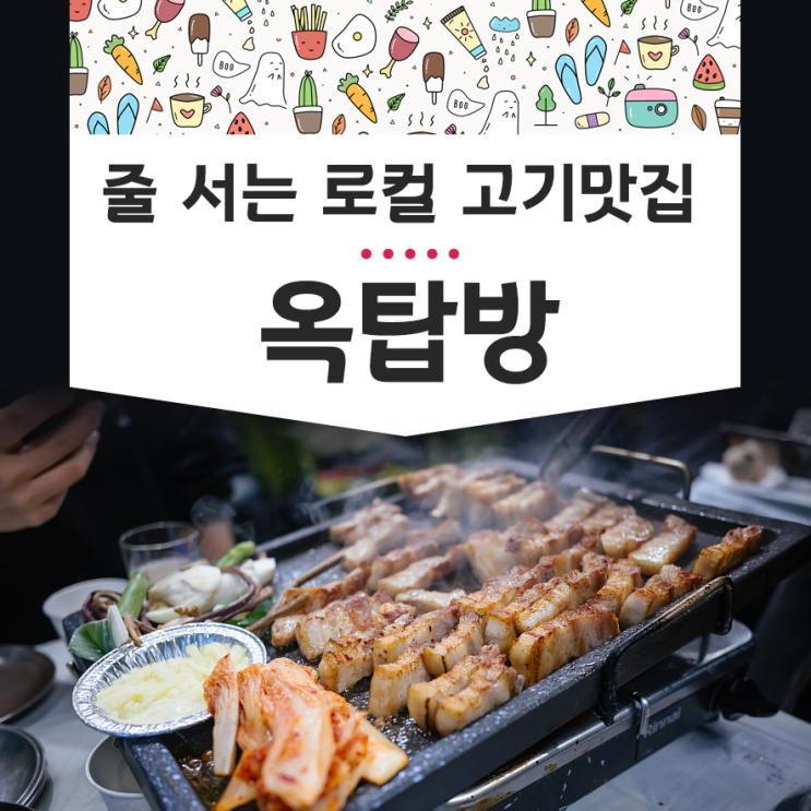 옥탑방 - 은평구 구산역 고기 맛집 듀론 작살 김밥 후기